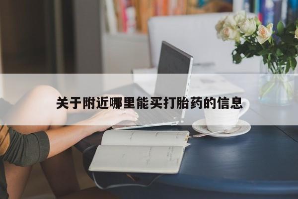 米非司酮片米索前列醇在线下单购买关于附近哪里能买打胎药的信息